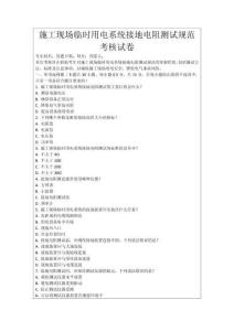 施工現場臨時用電系統接地電阻測試規范考核試卷