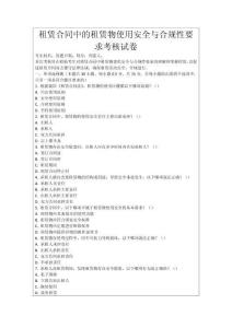 租賃合同中的租賃物使用安全與合規(guī)性要求考核試卷