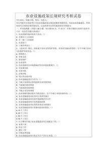 農業設施政策法規研究考核試卷