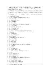 展會(huì)現(xiàn)場產(chǎn)品展示與銷售技巧考核試卷