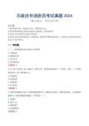石家莊市消防員考試真題2024