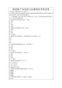 刨花板產(chǎn)品包裝與運(yùn)輸規(guī)范考核試卷