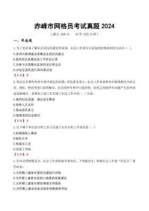 赤峰市網(wǎng)格員考試真題2024