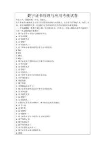 數(shù)字證書管理與應(yīng)用考核試卷