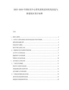 2025-2030中國醫(yī)用中心供氧系統(tǒng)老舊醫(yī)院改造與新建院區(qū)設(shè)計(jì)標(biāo)準(zhǔn)