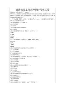 燃油噴射系統(tǒng)故障預防考核試卷