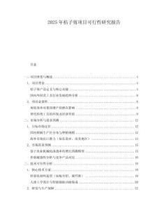2025年桔子剪項(xiàng)目可行性研究報(bào)告