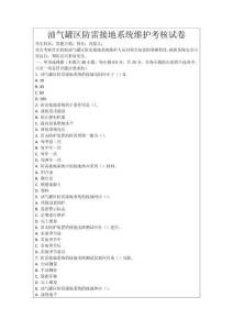 油氣罐區防雷接地系統維護考核試卷