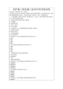 養(yǎng)護(hù)施工綠色施工技術(shù)應(yīng)用考核試卷