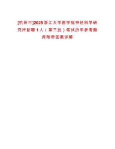 [杭州市]2025浙江大學醫學院神經科學研究所招聘1人（第三批）筆試歷年參考題庫附帶答案詳解