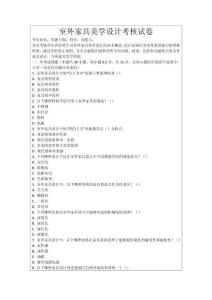 室外家具美學(xué)設(shè)計(jì)考核試卷