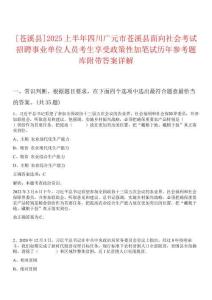 [蒼溪縣]2025上半年四川廣元市蒼溪縣面向社會(huì)考試招聘事業(yè)單位人員考生享受政策性加筆試歷年參考題庫附帶答案詳解