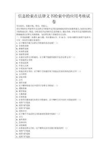 信息檢索在法律文書(shū)檢索中的應(yīng)用考核試卷