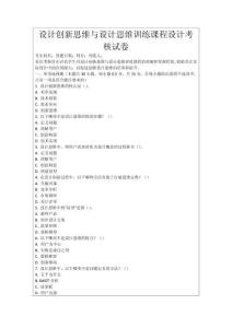 設(shè)計(jì)創(chuàng)新思維與設(shè)計(jì)思維訓(xùn)練課程設(shè)計(jì)考核試卷
