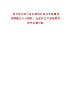 [啟東市]2025江蘇南通市啟東市海復(fù)鎮(zhèn)招聘綜合執(zhí)法輔助人員筆試歷年參考題庫附帶答案詳解