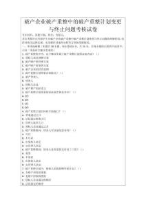 破產(chǎn)企業(yè)破產(chǎn)重整中的破產(chǎn)重整計(jì)劃變更與終止問題考核試卷