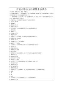 智能多語言支持系統(tǒng)考核試卷