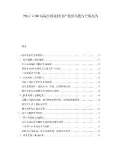 2025-2030高端醫用耗材國產化替代進程分析報告