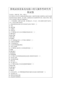 影視錄放設(shè)備充電接口的互操作性研究考核試卷