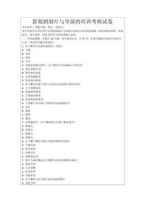 影視劇制片與導(dǎo)演的培訓(xùn)考核試卷