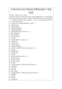 專利申請中的專利侵權預警機制建立考核試卷