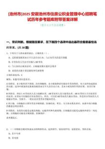 [池州市]2025安徽池州市住房公積金管理中心招聘筆試歷年參考題庫附帶答案詳解