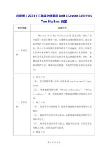 北京版（2024）三年級上冊英語Unit 3 Lesson 10 It Has Two Big Ears 教案