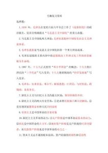 毛概復(fù)習(xí)資料
