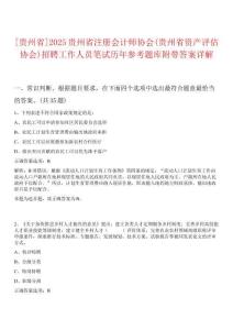 [貴州省]2025貴州省注冊會計師協(xié)會(貴州省資產評估協(xié)會)招聘工作人員筆試歷年參考題庫附帶答案詳解
