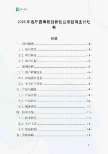 2025年客廳香薰機創新創業項目商業計劃書