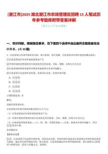 [潛江市]2025湖北潛江市農(nóng)場管理區(qū)招聘15人筆試歷年參考題庫附帶答案詳解