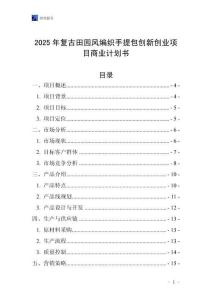 2025年復古田園風編織手提包創新創業項目商業計劃書