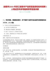 [諸暨市]2025年浙江諸暨市產(chǎn)品質(zhì)量監(jiān)督檢驗(yàn)所招聘1人筆試歷年參考題庫附帶答案詳解