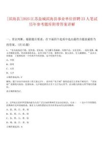 [濱?？h]2025江蘇鹽城濱?？h事業(yè)單位招聘23人筆試歷年參考題庫附帶答案詳解