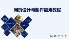 《網(wǎng)頁設(shè)計(jì)與制作應(yīng)用教程》課件——CH5 表格和表單