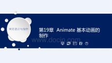 《網(wǎng)頁設(shè)計(jì)與制作應(yīng)用教程》課件——CH19 Animate 基本動(dòng)畫的制作