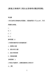 （新版）文物保護工程從業(yè)資格考試題（附答案）