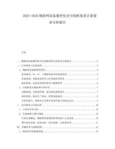 2025-2030物聯(lián)網(wǎng)設(shè)備微型化對(duì)引線框架設(shè)計(jì)新要求分析報(bào)告