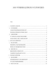 2025年智能縮水定型機(jī)項(xiàng)目可行性研究報(bào)告