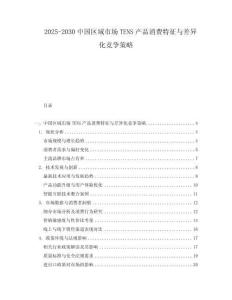 2025-2030中國區(qū)域市場TENS產(chǎn)品消費特征與差異化競爭策略