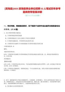 [濱?？h]2025濱海縣事業(yè)單位招聘52人筆試歷年參考題庫附帶答案詳解