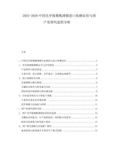 2025-2030中國光學級聚酯薄膜進口依賴癥結與國產(chǎn)化替代進程分析