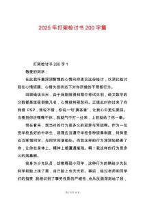 2025年打架檢討書200字篇