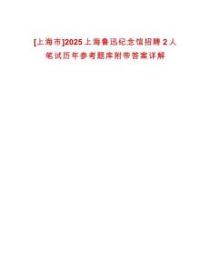 [上海市]2025上海魯迅紀(jì)念館招聘2人筆試歷年參考題庫(kù)附帶答案詳解