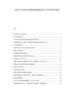 2025年有線電視鄰頻調(diào)制器項目可行性研究報告