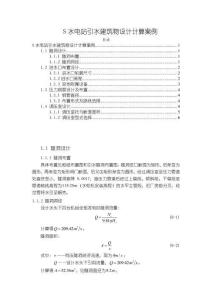 S水電站引水建筑物設計計算案例【3700字】