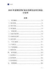 2025年寵物飲用礦泉水創新創業項目商業計劃書