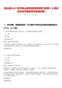 [獨山縣]2025貴州獨山縣財政局財政窗口招聘1人筆試歷年參考題庫附帶答案詳解