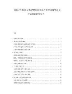 2025至2030防水建材市場市場占有率及投資前景評估規劃研究報告