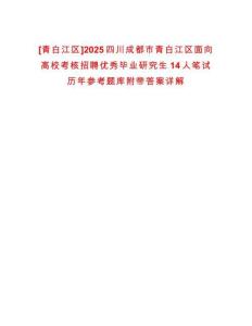 [青白江區(qū)]2025四川成都市青白江區(qū)面向高校考核招聘優(yōu)秀畢業(yè)研究生14人筆試歷年參考題庫(kù)附帶答案詳解